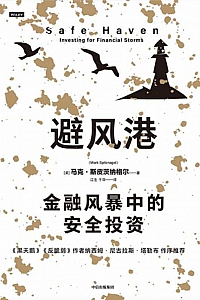 《避风港》马克·斯皮茨纳格尔