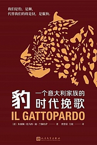 《豹》朱塞佩·托马西·迪·兰佩杜萨