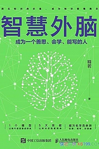 《智慧外脑》释若