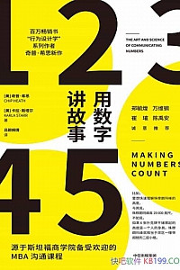 《用数字讲故事》奇普·希思