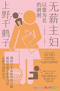 《无薪主妇:以爱为名的剥削》上野千鹤子