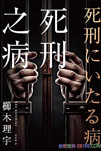 《死刑之病》櫛木理宇