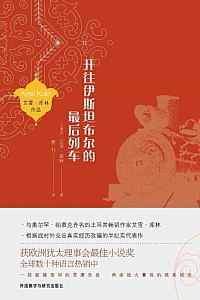 《开往伊斯坦布尔的最后列车》艾雪·库林