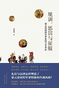 《规训、惩罚与征服》周思成