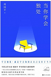 《当你学会独处》周国平