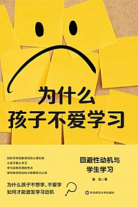 《为什么孩子不爱学习》