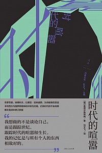 《时代的喧嚣》曼德尔施塔姆