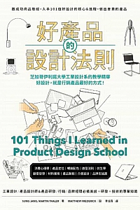《好產品的設計法則》張誠