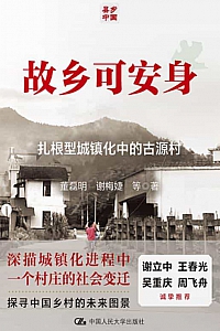 《故乡可安身:古源村的扎根型城镇化》董磊明