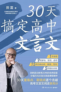 《30天搞定高中文言文》田雷
