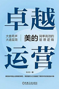 《卓越运营:美的简单高效的管理逻辑》刘欣