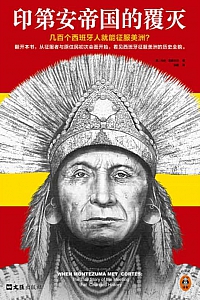 《印第安帝国的覆灭》马修·雷斯托尔