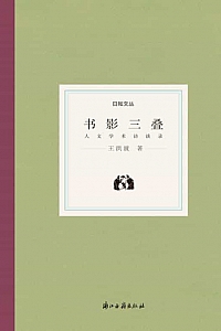 《书影三叠:人文学术访谈录》王洪波
