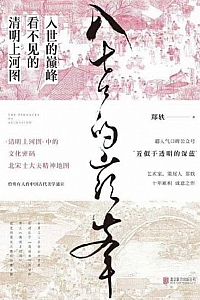 《入世的巅峰:看不见的清明上河图》郑轶