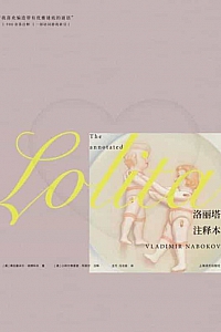 《洛丽塔:注释本》弗拉基米尔·纳博科夫