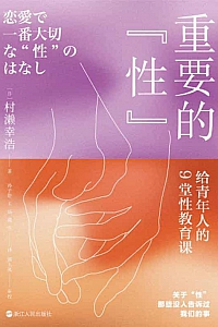 《重要的“性”》村瀬幸浩