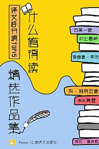 《译文好书榜:什么值得读作品精选集》全十五册