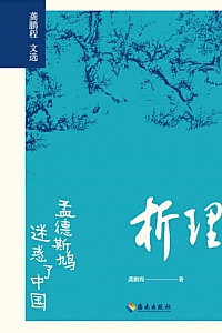 《析理:孟德斯鸠迷惑了中国》龚鹏程