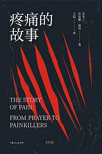 《疼痛的故事》乔安娜·伯克