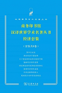 《商务印书馆汉译世界学术名著经济套装》套装共8册