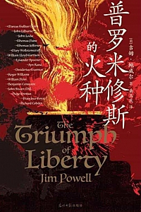 《普罗米修斯的火种》吉姆·鲍威尔