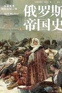 《俄罗斯帝国史》米歇尔·埃莱尔