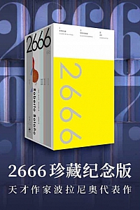 《2666:珍藏纪念版》罗贝托·波拉尼奥