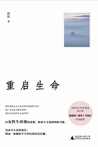 《重启生命》徐舒