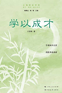 《学以成才》王世朝