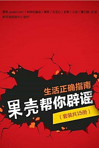 《生活正确指南,果壳帮你辟谣》套装共15册
