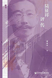 《陆征祥评传》唐启华