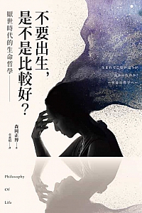 《不要出生,是不是比較好?厭世時代的生命哲學》森岡正博