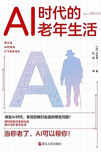 《AI时代的老年生活》平松类