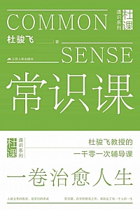 《常识课》杜骏飞