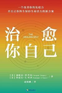 《治愈你自己》迪帕克·乔普拉