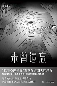 《未曾遗忘》刚雪印