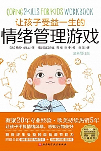 《让孩子受益一生的情绪管理游戏》珍妮·哈洛兰