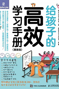 《给孩子的高效学习手册·漫画版》阿尔法派工作室著编