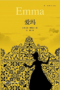 《爱玛》简·奥斯汀