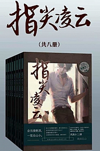 《指尖凌云》共八册