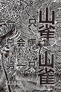 《一只山雀总会懂另一只山雀》申赋渔