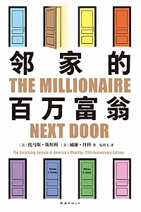《邻家的百万富翁》托马·斯坦利