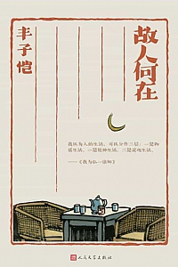 《故人何在》丰子恺