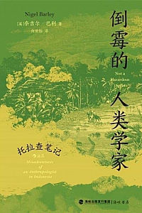 《倒霉的人类学家》奈吉尔·巴利