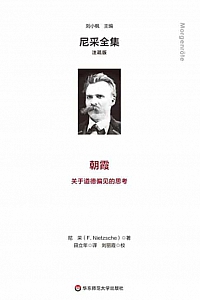 《朝霞:关于道德偏见的思考》弗里德里希·尼采