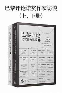《巴黎评论·诺奖作家访谈》/上下册/