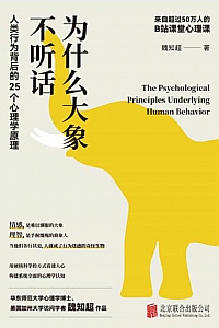 《为什么大象不听话》魏知超