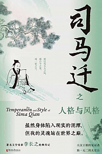 《司马迁之人格与风格》李长之