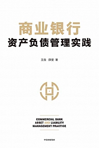 《商业银行资产负债管理实践》王良·薛斐