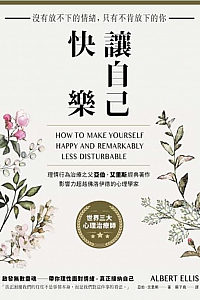《讓自己快樂》亞伯·艾里斯